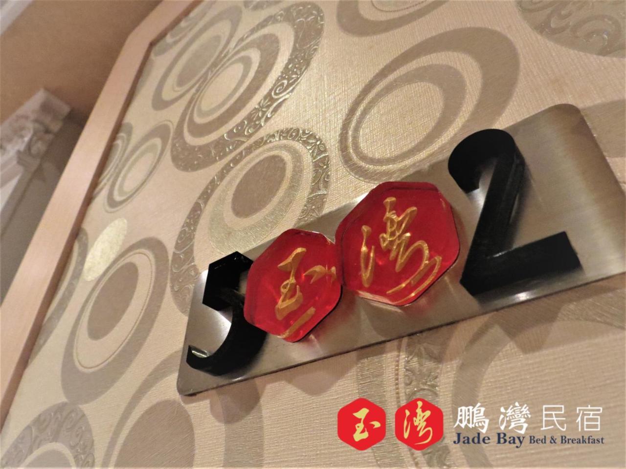 玉灣鵬灣民宿jade Bay B&B Donggang Exteriér fotografie
