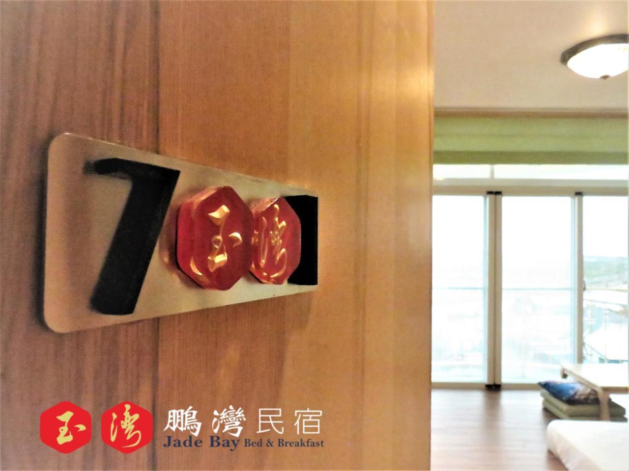 玉灣鵬灣民宿jade Bay B&B Donggang Exteriér fotografie