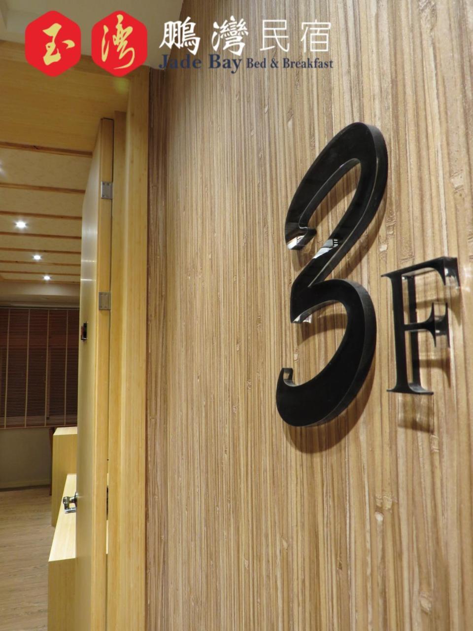 玉灣鵬灣民宿jade Bay B&B Donggang Exteriér fotografie